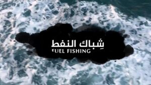 FUEL FISHING