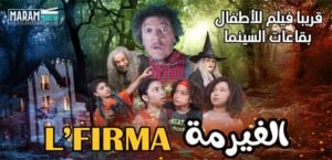 “الفيرمة”: فيلم يُعيد الأطفال إلى قلب السينما بروح المغامرة