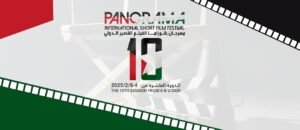 مهرجان بانوراما الفيلم القصير الدولي 2025: مشاركة 27 فيلما من 14 دولة