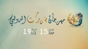 مهرجان بنزرت الدولي في دورته 42: برمجة متنوّعة وتحديات كبرى في وجه الإبداع
