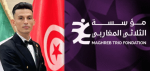 مؤسسة الثلاثي المغاربي: مشروع تكامل إقليمي يعيد رسم أفق التعاون بين تونس وليبيا والجزائر